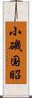 小磯国昭 Scroll