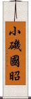 小磯國昭 Scroll