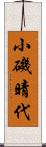 小磯晴代 Scroll