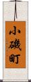 小磯町 Scroll