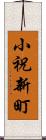小祝新町 Scroll