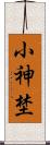 小神埜 Scroll