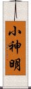 小神明 Scroll