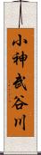 小神武谷川 Scroll