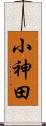 小神田 Scroll
