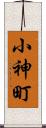 小神町 Scroll