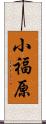 小福原 Scroll