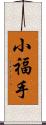 小福手 Scroll