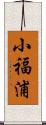 小福浦 Scroll