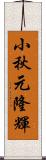 小秋元隆輝 Scroll