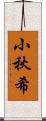 小秋希 Scroll