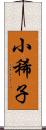 小稀子 Scroll