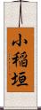 小稲垣 Scroll