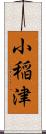 小稲津 Scroll