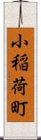 小稲荷町 Scroll