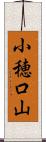 小穂口山 Scroll