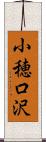 小穂口沢 Scroll