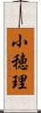 小穂理 Scroll