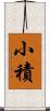 小積 Scroll