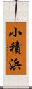 小積浜 Scroll