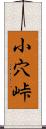 小穴峠 Scroll