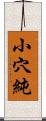 小穴純 Scroll