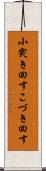 小突き回す Scroll