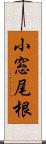 小窓尾根 Scroll