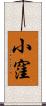 小窪 Scroll
