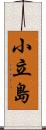 小立島 Scroll