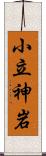 小立神岩 Scroll