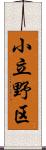 小立野区 Scroll