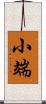 小端 Scroll