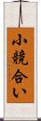 小競合い Scroll