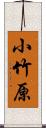 小竹原 Scroll