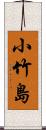 小竹島 Scroll