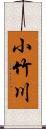 小竹川 Scroll