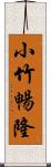 小竹暢隆 Scroll