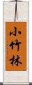 小竹林 Scroll