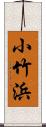 小竹浜 Scroll