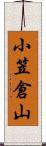 小笠倉山 Scroll