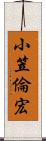 小笠倫宏 Scroll