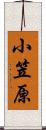 小笠原 Scroll