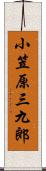 小笠原三九郎 Scroll