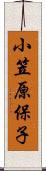 小笠原保子 Scroll