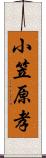 小笠原孝 Scroll