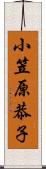 小笠原恭子 Scroll