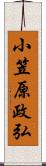 小笠原政弘 Scroll