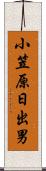 小笠原日出男 Scroll