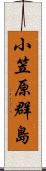 小笠原群島 Scroll